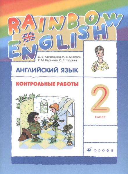 ГДЗ Английский язык 2 класс. Контрольные работы. Афанасьева О.В., Михеева И.В., Баранова К.М. ГДЗ Английский язык 2 класс. Контрольные работы. Афанасьева О.В., Михеева И.В., Баранова К.М.