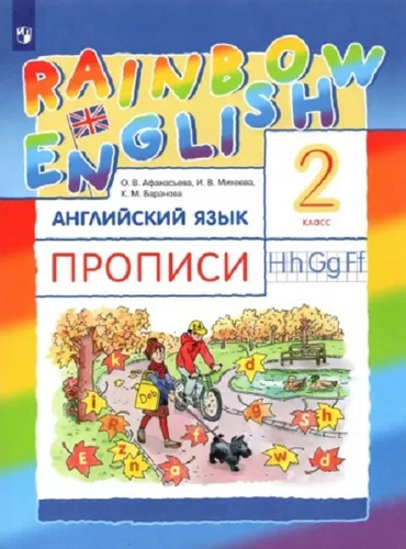 ГДЗ Английский язык 2 класс. Прописи. Афанасьева О.В., Михеева И.В., Баранова К.М. ГДЗ Английский язык 2 класс. Прописи. Афанасьева О.В., Михеева И.В., Баранова К.М.