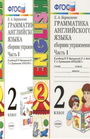 ГДЗ Английский язык 2 класс. Сборник упражнений. Барашкова Е.А.