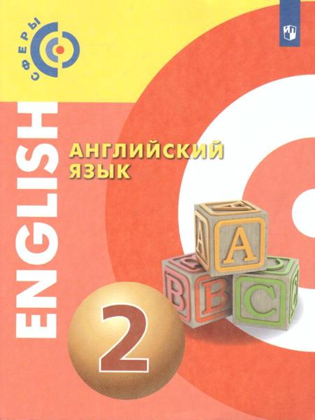 ГДЗ Английский язык 2 класс. Учебник. Алексеев А.А., Смирнова Е.Ю., Хайн Э. ГДЗ Английский язык 2 класс. Учебник. Алексеев А.А., Смирнова Е.Ю., Хайн Э.