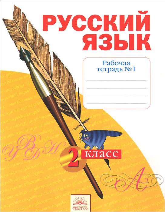 ГДЗ Русский язык 2 класс. Рабочая тетрадь. Яковлева С.Г. ГДЗ Русский язык 2 класс. Рабочая тетрадь. Яковлева С.Г.
