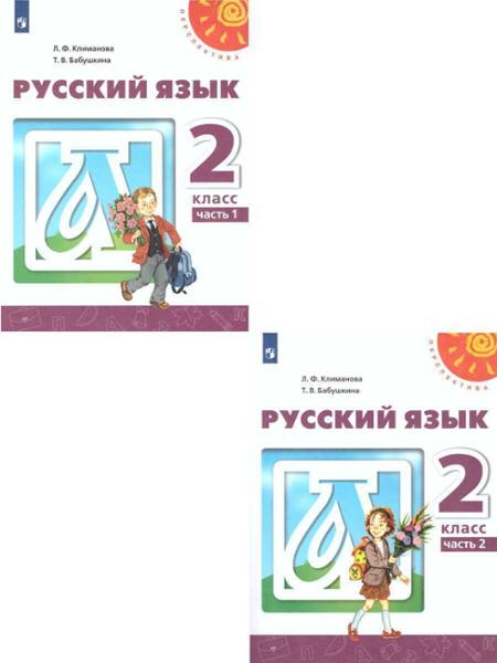 ГДЗ Русский язык 2 класс. Учебник. Климанова Л.Ф., Бабушкина Т.В. ГДЗ Русский язык 2 класс. Учебник. Климанова Л.Ф., Бабушкина Т.В.