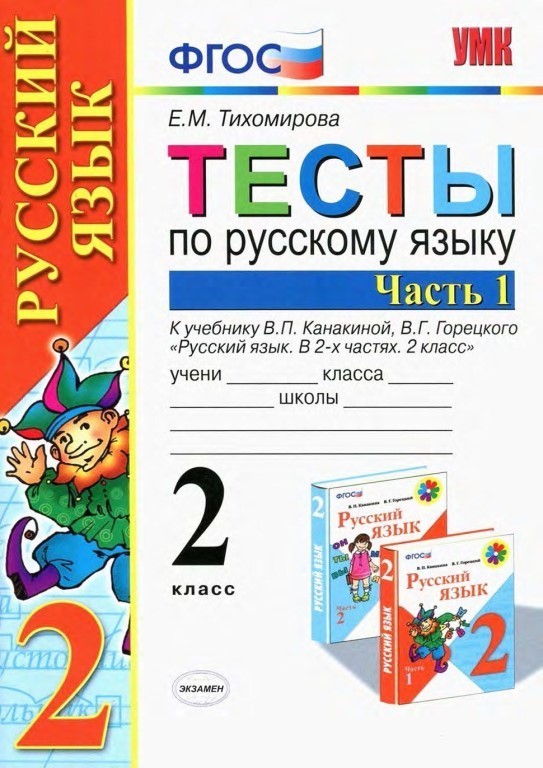 ГДЗ Русский язык 2 класс. Тесты. Е.М. Тихомирова