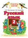 ГДЗ Русский язык 2 класс. Учебник. Желтовская Л.Я., Калинина О.Б. ГДЗ Русский язык 2 класс. Учебник. Желтовская Л.Я., Калинина О.Б.