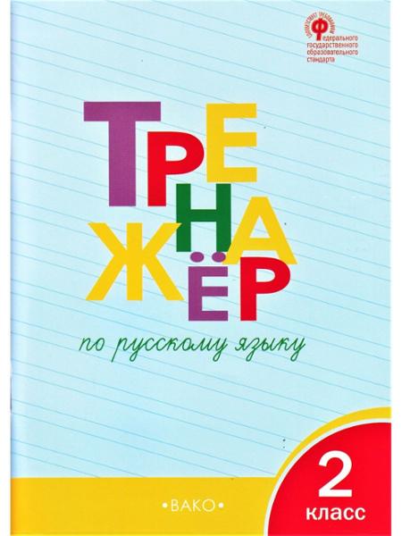 ГДЗ Русский язык 2 класс. Тренажёр. Шклярова Т.В.