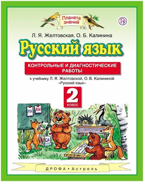 ГДЗ Русский язык 2 класс. Контрольные и диагностические работы. Желтовская Л.Я., Калинина О.Б. ГДЗ Русский язык 2 класс. Контрольные и диагностические работы. Желтовская Л.Я., Калинина О.Б.