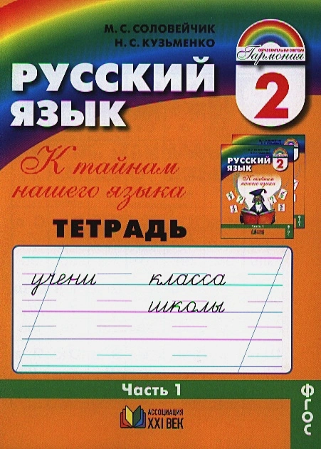 ГДЗ Русский язык 2 класс. Рабочая тетрадь. М.С. Соловейчик, Н.С. Кузьменко ГДЗ Русский язык 2 класс. Рабочая тетрадь. М.С. Соловейчик, Н.С. Кузьменко
