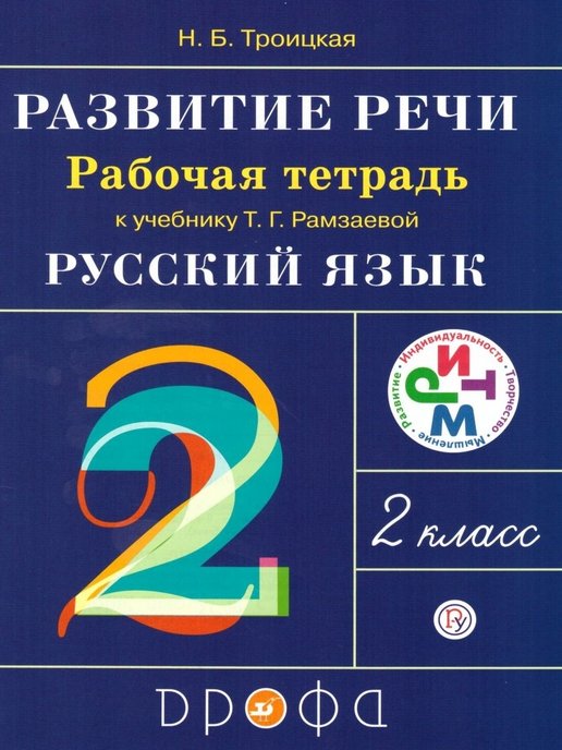 ГДЗ Русский язык 2 класс. Рабочая тетрадь развитие речи. Троицкая Н.Б.