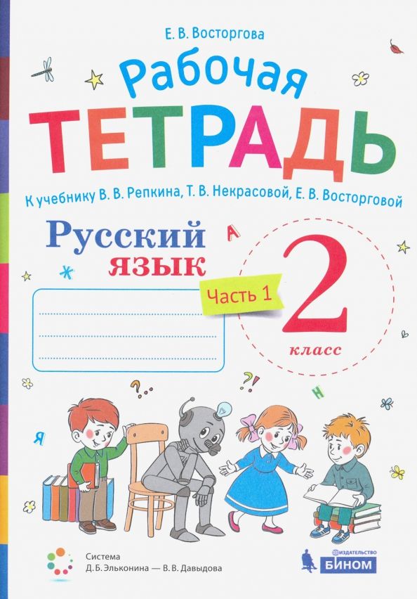 ГДЗ Русский язык 2 класс. Рабочая тетрадь. Восторгова Е.В.