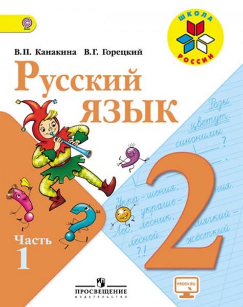ГДЗ Русский язык 2 класс. Учебник. В.П. Канакина, В.Г. Горецкий