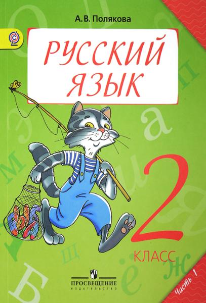 ГДЗ Русский язык 2 класс. Учебник. Полякова А.В. ГДЗ Русский язык 2 класс. Учебник. Полякова А.В.