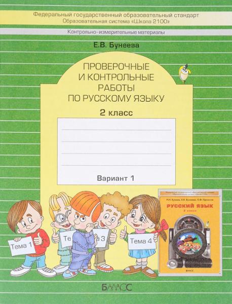 ГДЗ Русский язык 2 класс. Проверочные и контрольные работы. Бунеева Е.В.