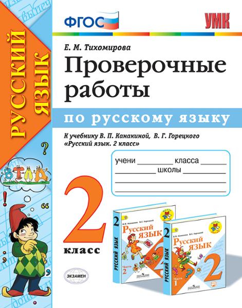 ГДЗ Русский язык 2 класс. Проверочные работы. Тихомирова Е.М.