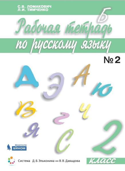 ГДЗ Русский язык 2 класс. Рабочая тетрадь. Ломакович С.В., Тимченко Л.И.