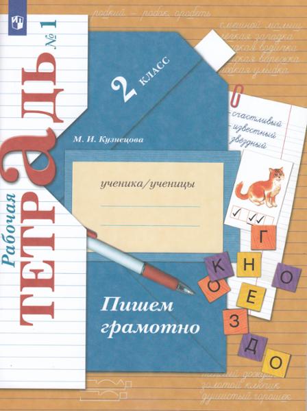 ГДЗ Русский язык 2 класс. Рабочая тетрадь. Кузнецова М.И. ГДЗ Русский язык 2 класс. Рабочая тетрадь. Кузнецова М.И.