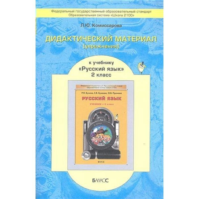 ГДЗ Русский язык 2 класс. Дидактические материалы. Комиссарова Л.Ю. ГДЗ Русский язык 2 класс. Дидактические материалы. Комиссарова Л.Ю.