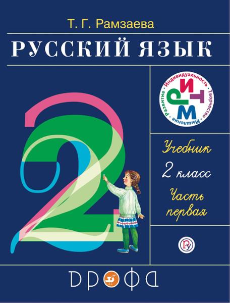 ГДЗ Русский язык 2 класс. Учебник. Т.Г. Рамзаева ГДЗ Русский язык 2 класс. Учебник. Т.Г. Рамзаева