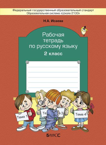 ГДЗ Русский язык 2 класс. Рабочая тетрадь. Исаева Н.А., Бунеев Р.Н., Бунеева Е.В.