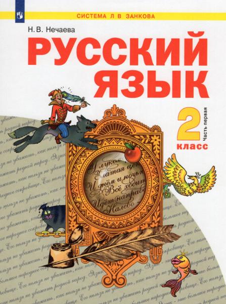 ГДЗ Русский язык 2 класс. Учебник. Нечаева Н.В. ГДЗ Русский язык 2 класс. Учебник. Нечаева Н.В.