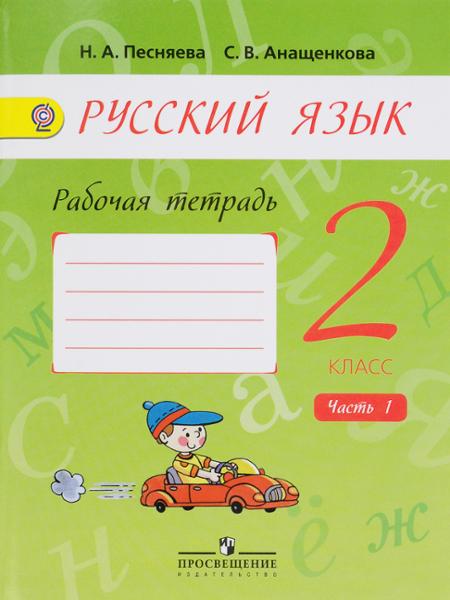 ГДЗ Русский язык 2 класс. Рабочая тетрадь. Песняева Н.А., Анащенкова С.В. ГДЗ Русский язык 2 класс. Рабочая тетрадь. Песняева Н.А., Анащенкова С.В.