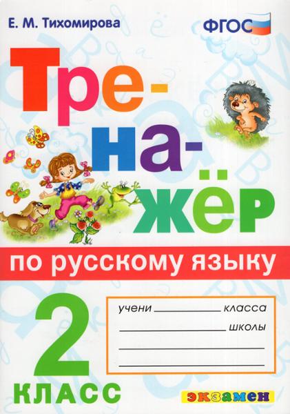 ГДЗ Русский язык 2 класс. Тренажёр. Е.М. Тихомирова