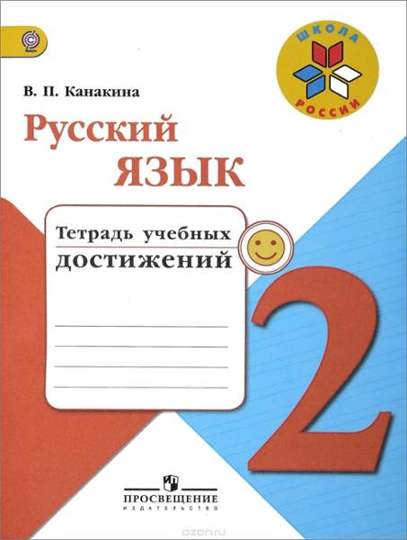 ГДЗ Русский язык 2 класс. Тетрадь учебных достижений. Канакина В.П. ГДЗ Русский язык 2 класс. Тетрадь учебных достижений. Канакина В.П.
