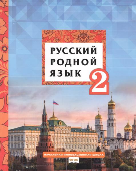 ГДЗ Русский язык 2 класс. Учебник. Кибирева Л.В., Мелихова Г.И., Склярова В.Л. ГДЗ Русский язык 2 класс. Учебник. Кибирева Л.В., Мелихова Г.И., Склярова В.Л.