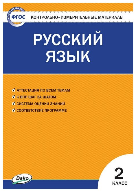 ГДЗ Русский язык 2 класс. Контрольно-измерительные материалы (КИМ). Яценко И.Ф.