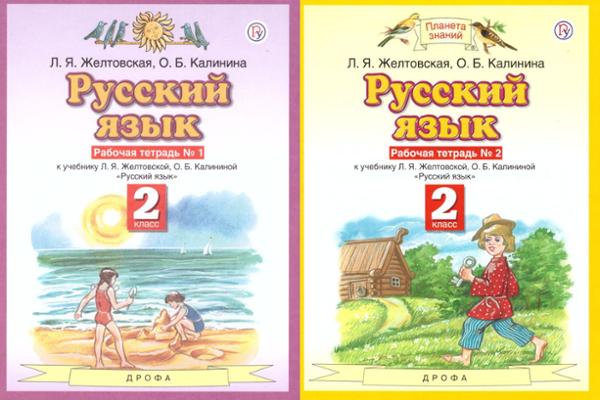ГДЗ Русский язык 2 класс. Рабочая тетрадь. Желтовская Л.Я., Калинина О.Б. ГДЗ Русский язык 2 класс. Рабочая тетрадь. Желтовская Л.Я., Калинина О.Б.