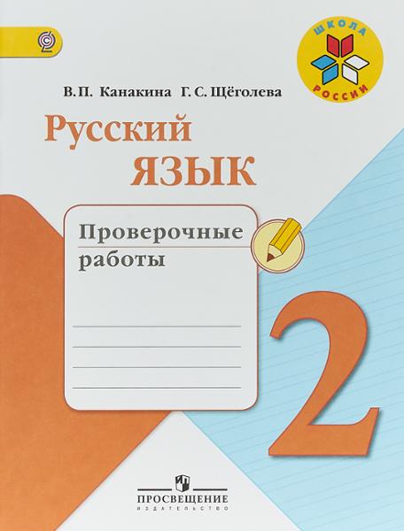 ГДЗ Русский язык 2 класс. Проверочные работы. Канакина В.П., Щеголева Г.С. ГДЗ Русский язык 2 класс. Проверочные работы. Канакина В.П., Щеголева Г.С.