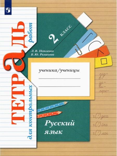 ГДЗ Русский язык 2 класс. Рабочая тетрадь с контрольными работами. Романова В.Ю., Петленко Л.В.