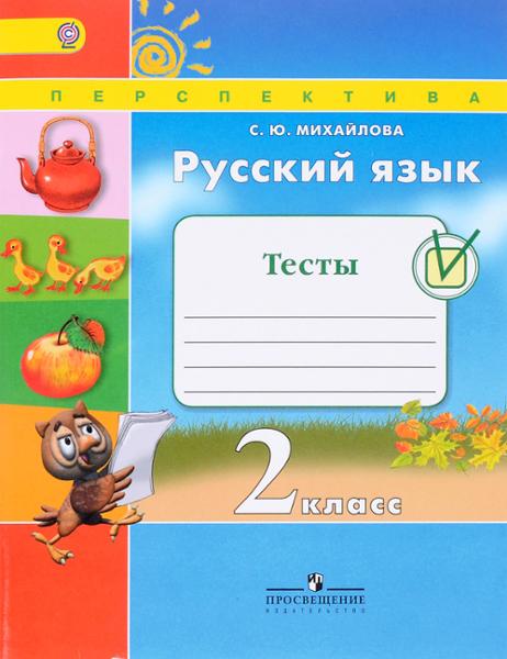 ГДЗ Русский язык 2 класс. Тесты. Михайлова С.Ю.