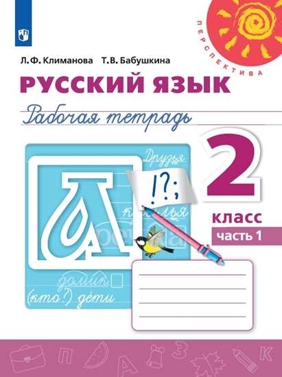 ГДЗ Русский язык 2 класс. Рабочая тетрадь. Климанова Л.Ф., Бабушкина Т.В. ГДЗ Русский язык 2 класс. Рабочая тетрадь. Климанова Л.Ф., Бабушкина Т.В.