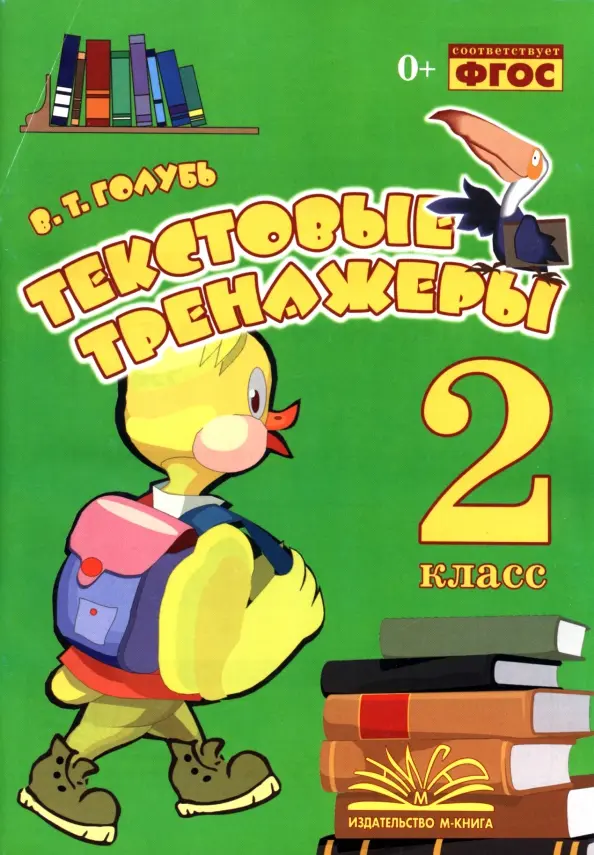 ГДЗ Русский язык 2 класс. Тетрадь-тренажёр. В.Т. Голубь