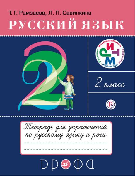 ГДЗ Русский язык 2 класс. Тетрадь для упражнений. Рамзаева Т.Г., Савинкина Л.П. ГДЗ Русский язык 2 класс. Тетрадь для упражнений. Рамзаева Т.Г., Савинкина Л.П.