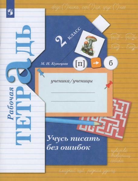 ГДЗ Русский язык 2 класс. Рабочая тетрадь. Кузнецова М.И.