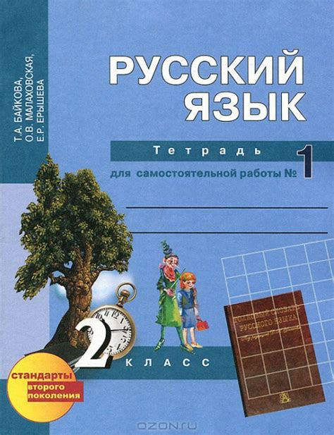 ГДЗ Русский язык 2 класс. Тетрадь для самостоятельной работы. Байкова Т.А., Малаховская О.В., Ерышева Е.Р.