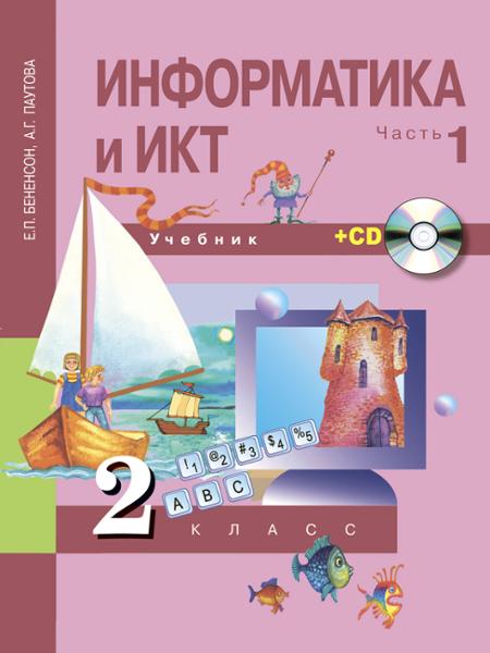ГДЗ Информатика 2 класс. Учебник. Бененсон Е.П., Паутова А.Г.