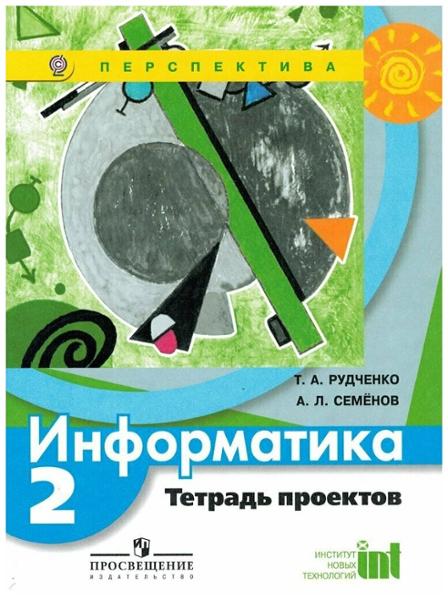 ГДЗ Информатика 2 класс. Тетрадь проектов. Рудченко Т.А., Семенов А.Л. ГДЗ Информатика 2 класс. Тетрадь проектов. Рудченко Т.А., Семенов А.Л.