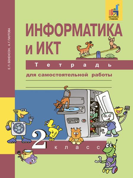 ГДЗ Информатика 2 класс. Тетрадь для самостоятельной работы. Бененсон Е.П., Паутова А.Г. ГДЗ Информатика 2 класс. Тетрадь для самостоятельной работы. Бененсон Е.П., Паутова А.Г.