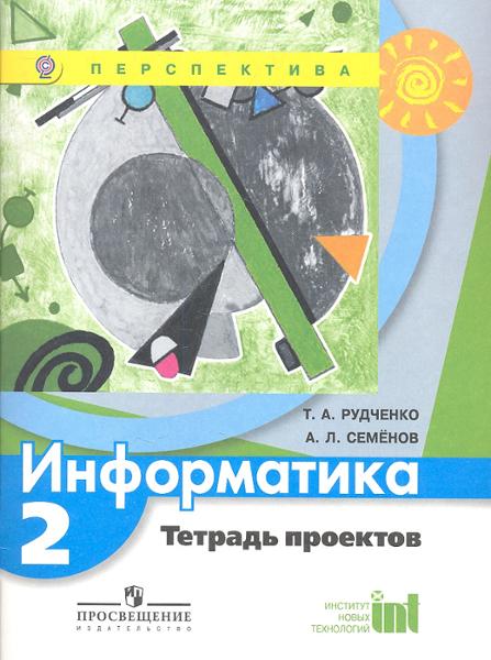 ГДЗ Информатика 2 класс. Рабочая тетрадь. Рудченко Т.А., Семенов А.Л.