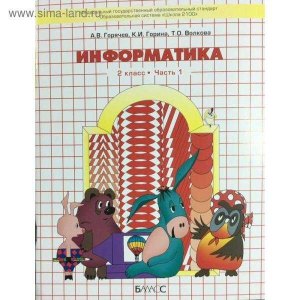 ГДЗ Информатика 2 класс. Учебник. Горячев А.В., Горина К.И., Волкова Т.О.