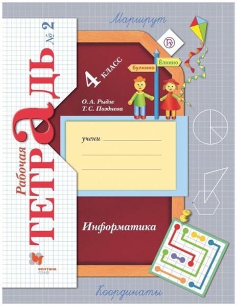 ГДЗ Информатика 4 класс. Рабочая тетрадь. Рыдзе О.А. ГДЗ Информатика 4 класс. Рабочая тетрадь. Рыдзе О.А.