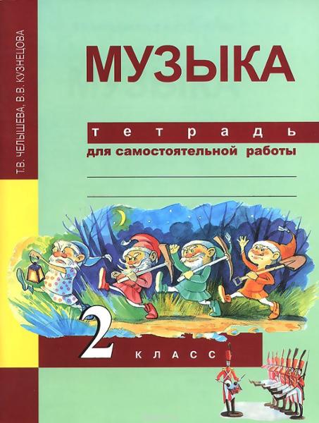 ГДЗ Музыка 2 класс. Тетрадь для самостоятельной работы. Т.В. Челышева, В.В. Кузнецова ГДЗ Музыка 2 класс. Тетрадь для самостоятельной работы. Т.В. Челышева, В.В. Кузнецова