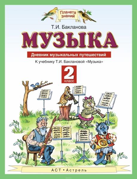ГДЗ Музыка 2 класс. Дневник музыкальных путешествий. Бакланова Т.И. ГДЗ Музыка 2 класс. Дневник музыкальных путешествий. Бакланова Т.И.