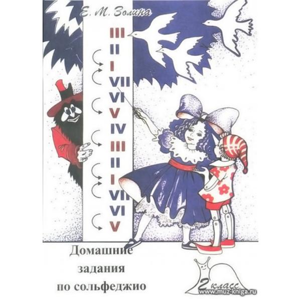 ГДЗ Музыка 2 класс. Домашние задания. Золина Е.М.