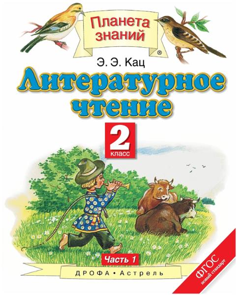 ГДЗ Литература 2 класс. Учебник. Кац Э.Э. ГДЗ Литература 2 класс. Учебник. Кац Э.Э.