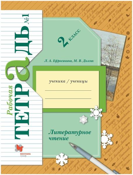 ГДЗ Литература 2 класс. Рабочая тетрадь. Ефросинина Л.А. ГДЗ Литература 2 класс. Рабочая тетрадь. Ефросинина Л.А.