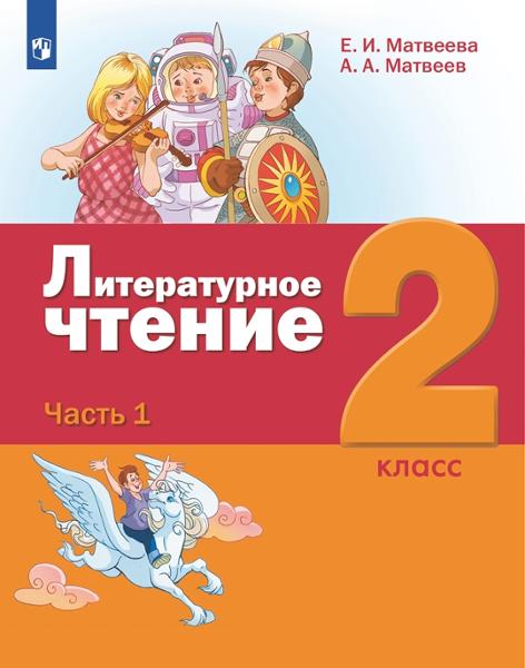 ГДЗ Литература 2 класс. Учебник. Е.И. Матвеева, А.А. Матвеев ГДЗ Литература 2 класс. Учебник. Е.И. Матвеева, А.А. Матвеев