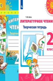 ГДЗ Литература 2 класс. Творческая тетрадь. Коти Т.Ю.